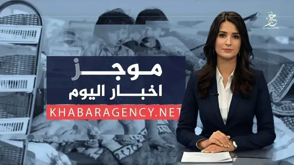 موجز الأخبار من وكالة خبر الثلاثاء 29 سبتمبر 2026م
